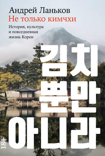 Обложка книги Не только кимчхи: История, культура и повседневная жизнь Кореи