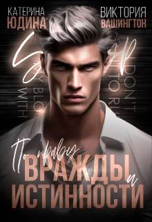 Обложка книги По праву вражды и истинности