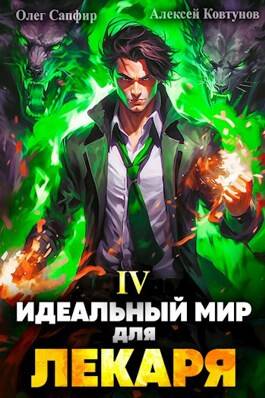 Обложка книги Идеальный мир для Лекаря 4
