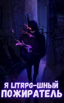 Обложка книги Я litrpg-шный пожиратель