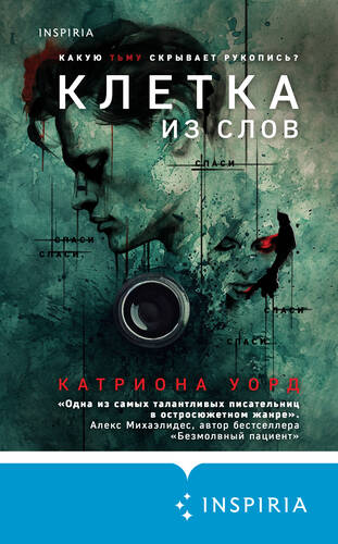 Обложка книги Клетка из слов
