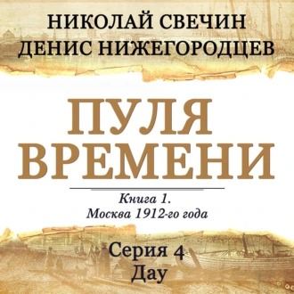 Обложка книги Пуля времени. Серия 4. Дау