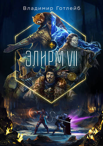 Обложка книги Элирм VII