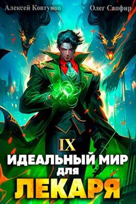 Обложка книги Идеальный мир для Лекаря 9