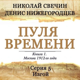 Обложка книги Пуля времени. Серия 5. Изгой