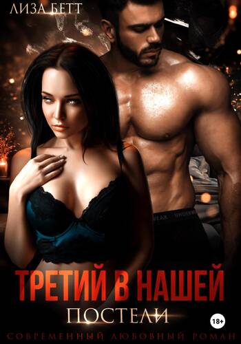 Обложка книги Третий в нашей постели