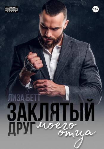 Обложка книги Заклятый друг моего отца