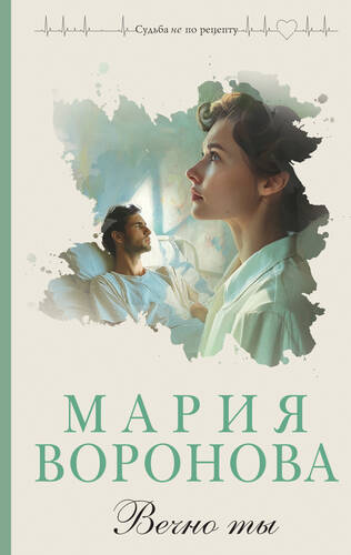 Обложка книги Вечно ты
