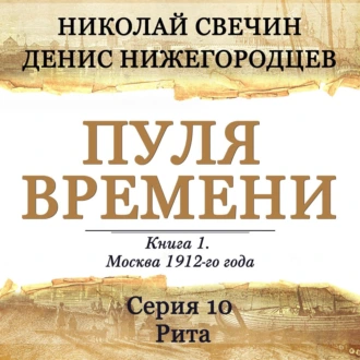 Обложка книги Пуля времени. Серия 10. Рита