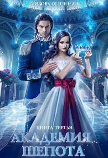 Обложка книги Академия Шепота 3