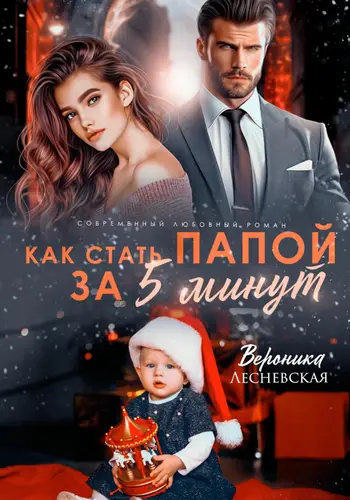 Обложка книги Как стать папой за пять минут