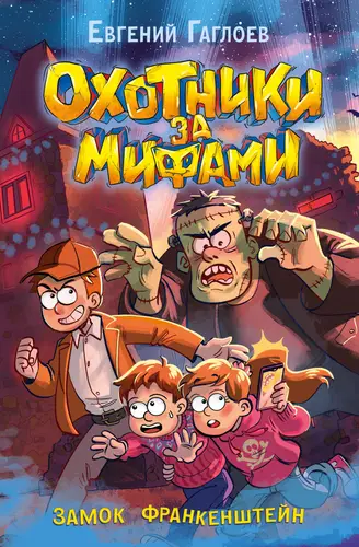 Обложка книги Охотники за мифами 3. Замок Франкенштейн