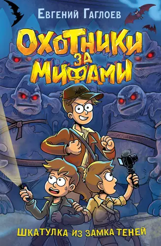 Обложка книги Охотники за мифами. Шкатулка из Замка теней