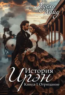 Обложка книги История Ирэн. Отрицание