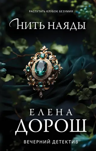 Обложка книги Нить наяды