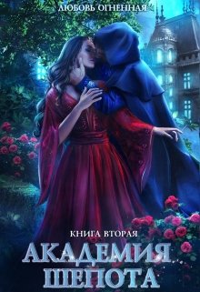 Обложка книги Академия Шепота 2