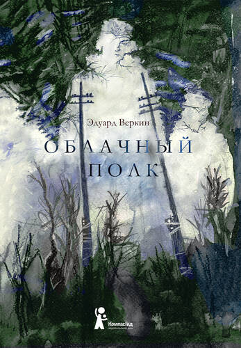 Обложка книги Облачный полк