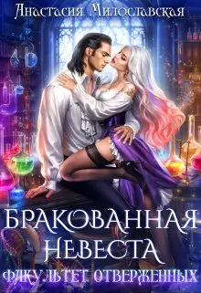 Обложка книги Бракованная невеста. Факультет отверженных