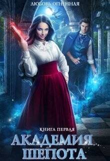 Обложка книги Академия Шепота