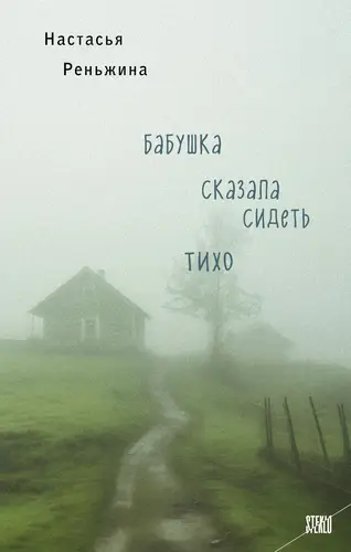 Обложка книги Бабушка сказала сидеть тихо
