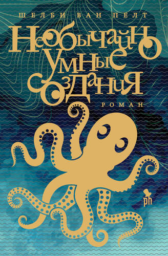 Обложка книги Необычайно умные создания