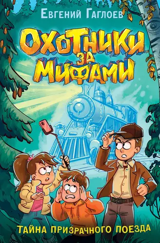 Обложка книги Охотники за мифами 2. Тайна призрачного поезда