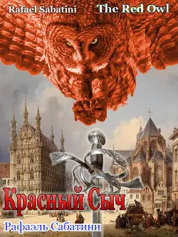 Обложка книги Красный Сыч