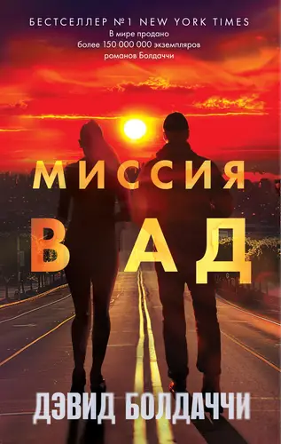 Обложка книги Миссия в ад