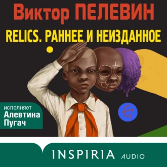 Обложка книги Relics. Раннее и неизданное