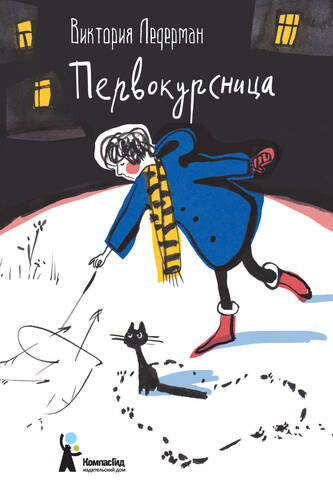 Обложка книги Первокурсница
