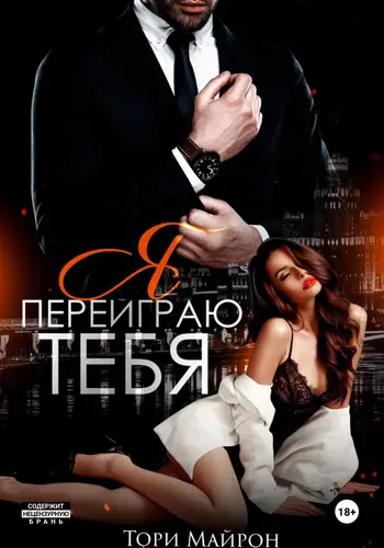 Обложка книги Я переиграю тебя