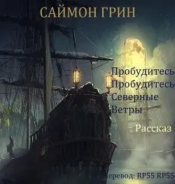 Обложка книги Пробудитесь, пробудитесь, северные ветры