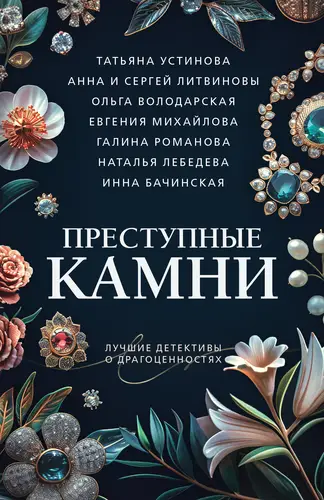 Обложка книги Преступные камни