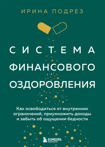 Обложка книги Система финансового оздоровления : как освободиться от внутренних ограничений, приумножить доходы и забыть об ощущении бедности