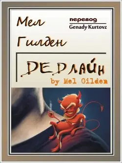 Обложка книги Дедлайн