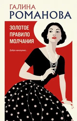 Обложка книги Золотое правило молчания