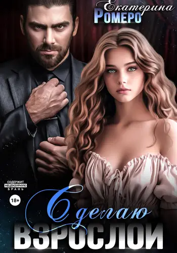 Обложка книги Сделаю взрослой