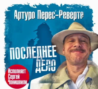 Обложка книги Последнее дело