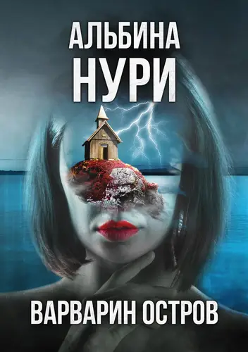 Обложка книги Варварин Остров