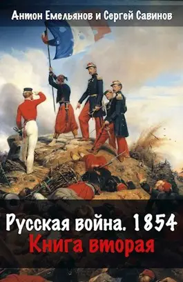 Обложка книги Русская война 1854. Книга вторая