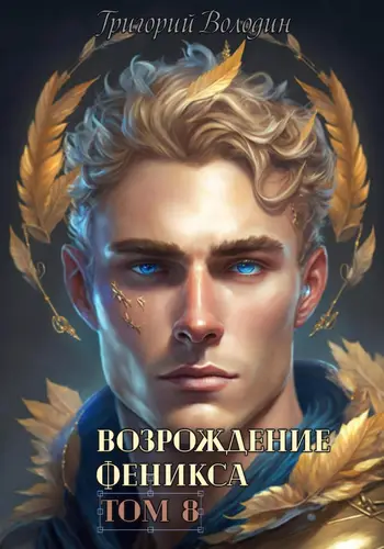 Обложка книги Возрождение Феникса 8