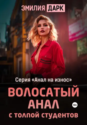Обложка книги Волосатый анал с толпой студентов