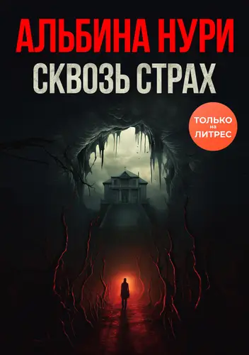 Обложка книги Сквозь страх