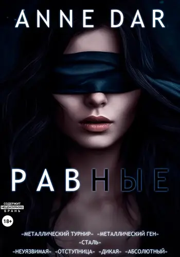 Обложка книги Равные