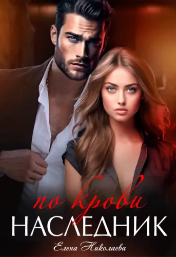 Обложка книги Наследник по крови