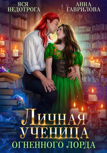 Обложка книги Личная ученица Огненного лорда