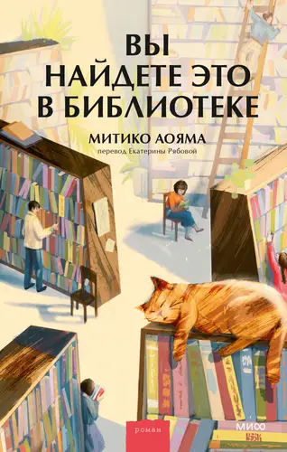Обложка книги Вы найдете это в библиотеке