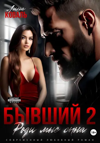 Обложка книги Бывший 2. Роди мне сына