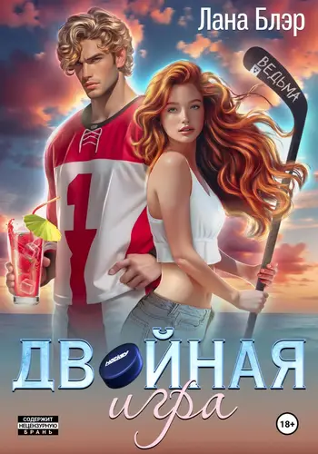 Обложка книги Двойная игра