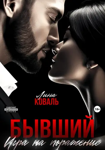 Обложка книги Бывший. Игра на поражение